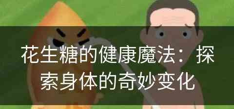 花生糖的健康魔法：探索身体的奇妙变化